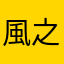 風之影