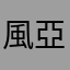 風亞o(^▽^)o
