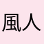 風人