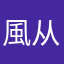 風从东来
