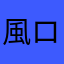 風使い ローズ