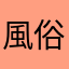 風俗ラブ