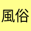 風俗界の専務取締役