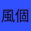 風個屁