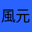 風元素様