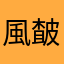 風冷 皶嫁