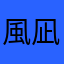 風凪