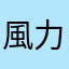 風力發電機