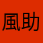 風助参謀