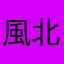 風北塵