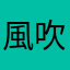 風吹&麦浪