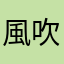 風吹けばキリギリス