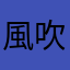 風吹けば名無