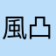 風吹けば名無し( ｡･ω･｡)ﾉ 凸ﾎﾟﾁｯ