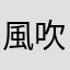 風吹けば名無し、