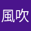 風吹けば名無し.