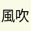 風吹けば名無し21