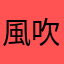 風吹けば名無し74