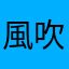 風吹けば名無しpaT6