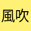 風吹けば名無しz
