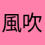 風吹けば暇人