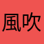 風吹兩邊擺