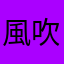 風吹紗