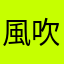 風吹过的回笼夜