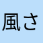 風吹 さくら