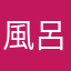 風呂あがり沢