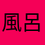風呂なしユーちゃん