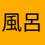 風呂のロマン