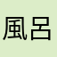 風呂らいだー