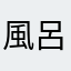 風呂イーター3