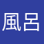 風呂ゲーマー