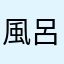 風呂スキー