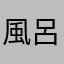 風呂マージュ