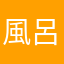 風呂場のタイル