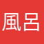 風呂場のタオル