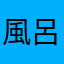 風呂敷ピロシキ