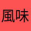 風味鸚鵡