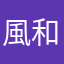 風和日麗