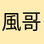 風哥就是風哥
