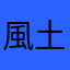風土火雷水