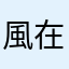 風在遠方