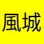 風城普普