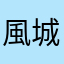 風城浪子