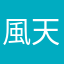 風天の寅さん