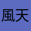 風天の楽笑