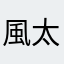 風太たはやなゆわかまわなまなななまなまなまはやは